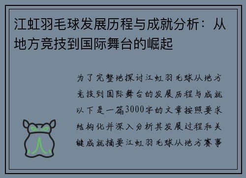 江虹羽毛球发展历程与成就分析：从地方竞技到国际舞台的崛起