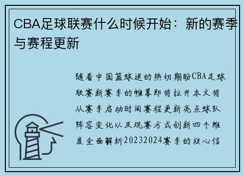 CBA足球联赛什么时候开始：新的赛季与赛程更新