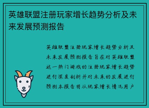 英雄联盟注册玩家增长趋势分析及未来发展预测报告