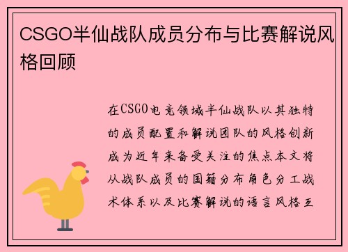 CSGO半仙战队成员分布与比赛解说风格回顾