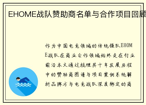 EHOME战队赞助商名单与合作项目回顾