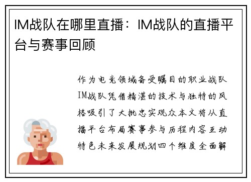 IM战队在哪里直播：IM战队的直播平台与赛事回顾