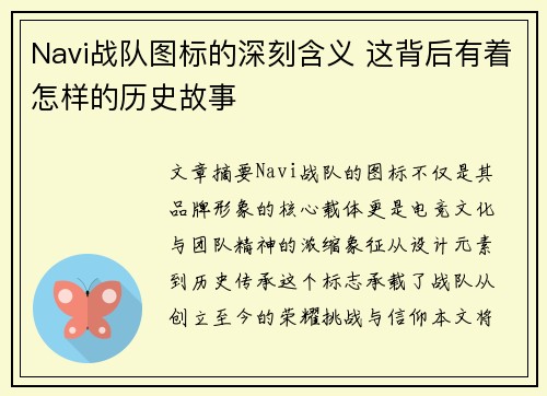 Navi战队图标的深刻含义 这背后有着怎样的历史故事
