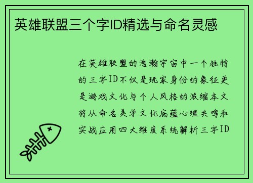英雄联盟三个字ID精选与命名灵感