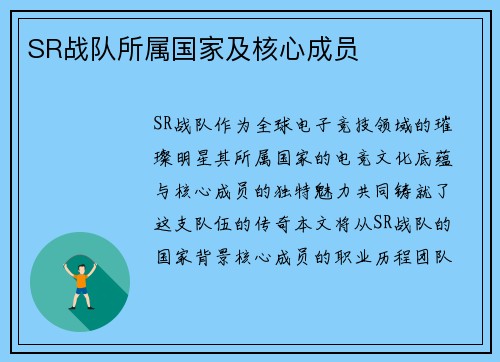 SR战队所属国家及核心成员