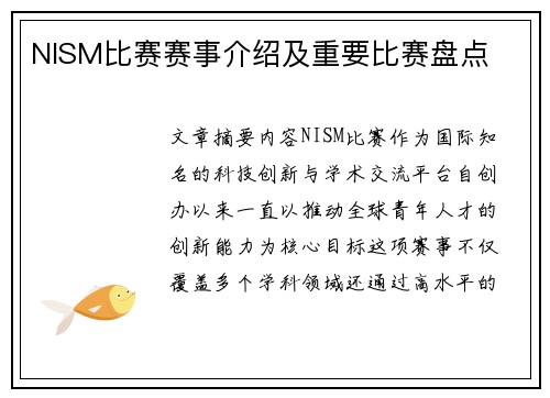 NISM比赛赛事介绍及重要比赛盘点
