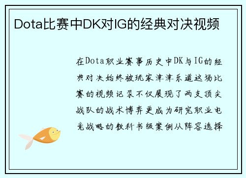Dota比赛中DK对IG的经典对决视频