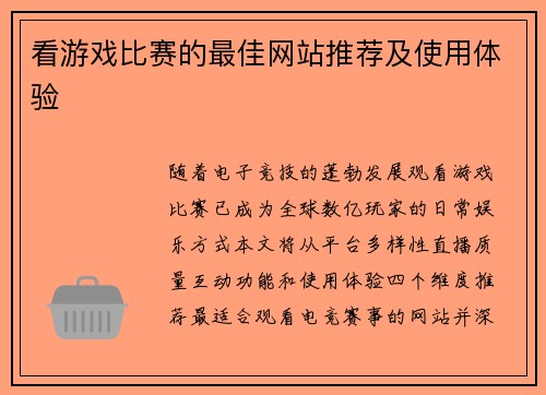 看游戏比赛的最佳网站推荐及使用体验