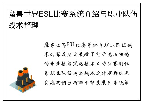 魔兽世界ESL比赛系统介绍与职业队伍战术整理