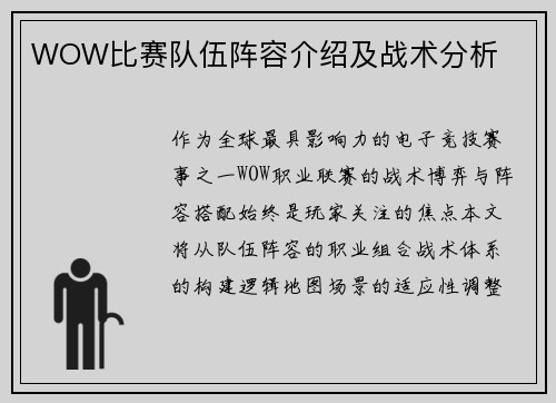 WOW比赛队伍阵容介绍及战术分析