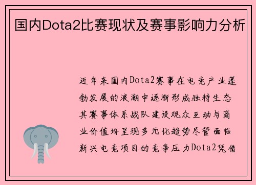 国内Dota2比赛现状及赛事影响力分析