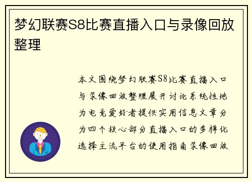梦幻联赛S8比赛直播入口与录像回放整理