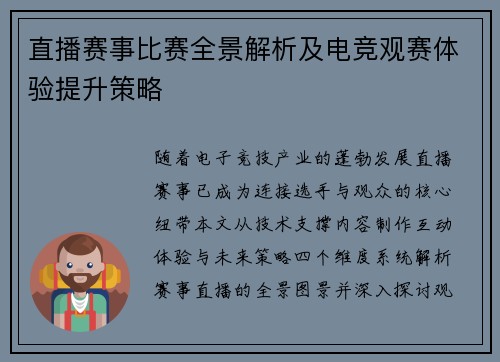 直播赛事比赛全景解析及电竞观赛体验提升策略