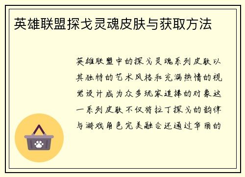 英雄联盟探戈灵魂皮肤与获取方法