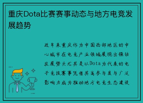 重庆Dota比赛赛事动态与地方电竞发展趋势