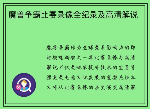 魔兽争霸比赛录像全纪录及高清解说