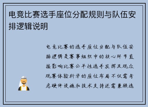 电竞比赛选手座位分配规则与队伍安排逻辑说明