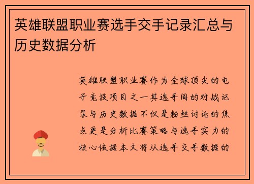 英雄联盟职业赛选手交手记录汇总与历史数据分析