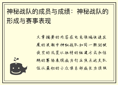神秘战队的成员与成绩：神秘战队的形成与赛事表现