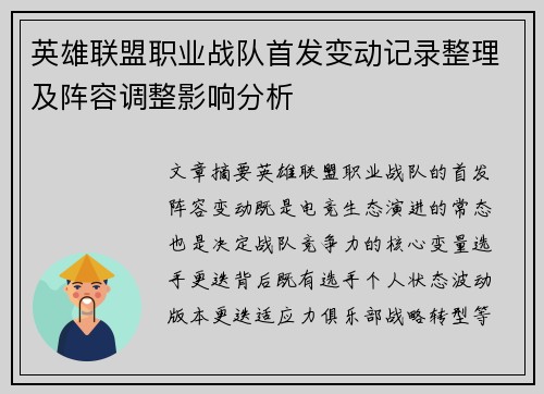 英雄联盟职业战队首发变动记录整理及阵容调整影响分析