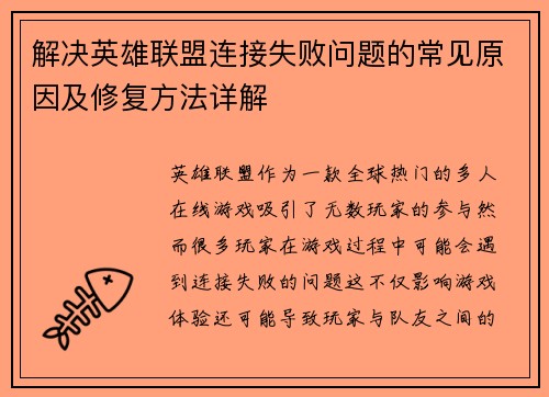 解决英雄联盟连接失败问题的常见原因及修复方法详解