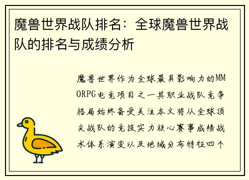 魔兽世界战队排名：全球魔兽世界战队的排名与成绩分析