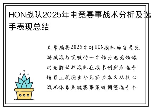 HON战队2025年电竞赛事战术分析及选手表现总结