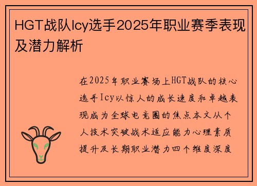 HGT战队Icy选手2025年职业赛季表现及潜力解析