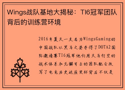 Wings战队基地大揭秘：TI6冠军团队背后的训练营环境