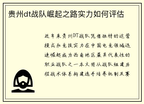 贵州dt战队崛起之路实力如何评估