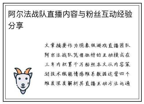 阿尔法战队直播内容与粉丝互动经验分享