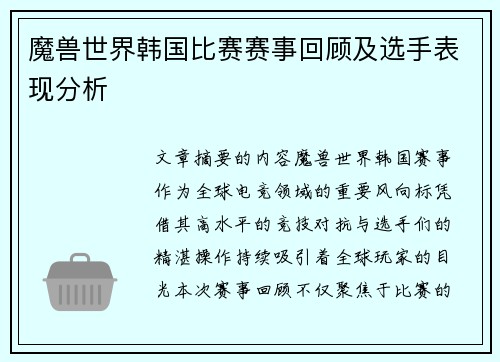 魔兽世界韩国比赛赛事回顾及选手表现分析