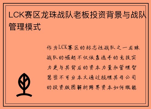 LCK赛区龙珠战队老板投资背景与战队管理模式