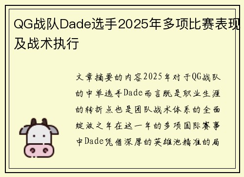 QG战队Dade选手2025年多项比赛表现及战术执行
