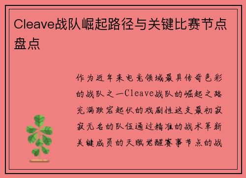Cleave战队崛起路径与关键比赛节点盘点