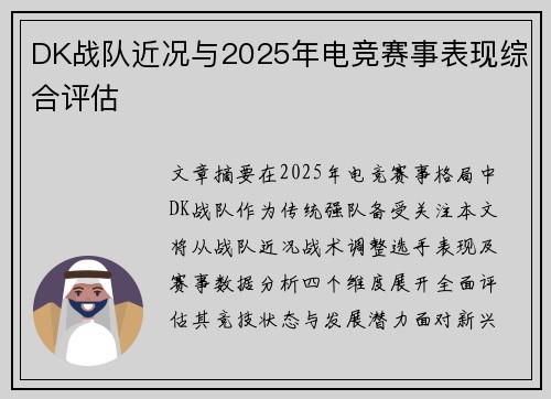 DK战队近况与2025年电竞赛事表现综合评估