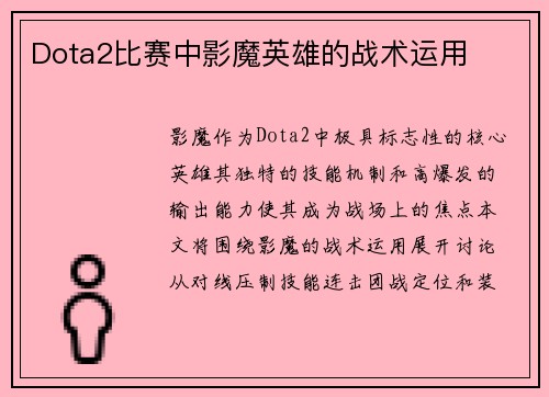 Dota2比赛中影魔英雄的战术运用