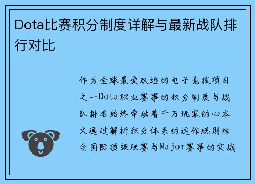 Dota比赛积分制度详解与最新战队排行对比