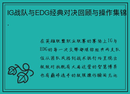 /uploads/images/20250731/ig-zhan-dui-yu-edg-jing-dian-dui-jue-hui-gu-yu-cao-zuo-ji-jin.webp