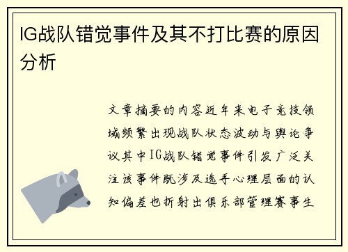 /uploads/images/20250801/ig-zhan-dui-cuo-jue-shi-jian-ji-qi-bu-da-bi-sai-de-yuan-yin-fen-xi.webp