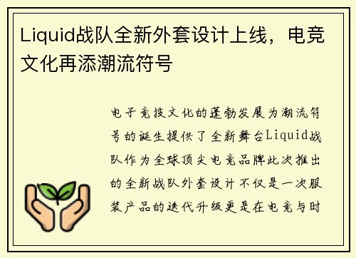 Liquid战队全新外套设计上线，电竞文化再添潮流符号