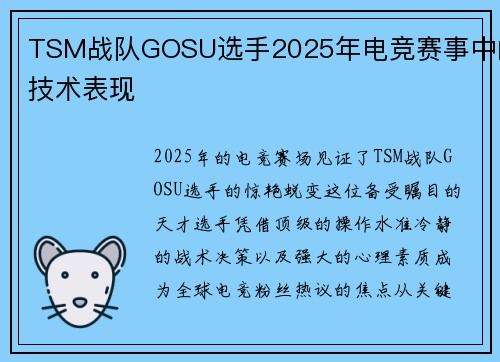 TSM战队GOSU选手2025年电竞赛事中的技术表现