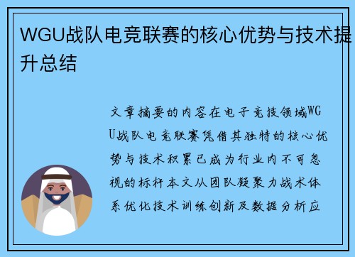 WGU战队电竞联赛的核心优势与技术提升总结