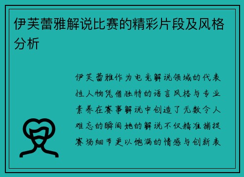 伊芙蕾雅解说比赛的精彩片段及风格分析